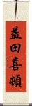 益田喜頓 Scroll