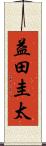 益田圭太 Scroll