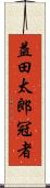益田太郎冠者 Scroll