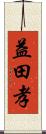 益田孝 Scroll