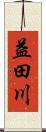 益田川 Scroll