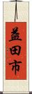 益田市 Scroll