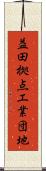 益田拠点工業団地 Scroll