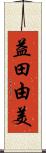 益田由美 Scroll