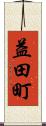 益田町 Scroll