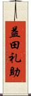 益田礼助 Scroll