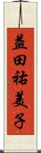益田祐美子 Scroll
