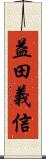 益田義信 Scroll