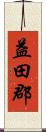 益田郡 Scroll