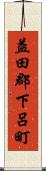 益田郡下呂町 Scroll