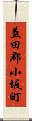 益田郡小坂町 Scroll