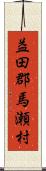 益田郡馬瀬村 Scroll