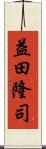 益田隆司 Scroll