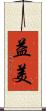 益美 Scroll