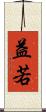 益若 Scroll
