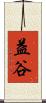 益谷 Scroll