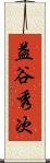 益谷秀次 Scroll