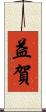益賀 Scroll