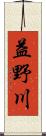 益野川 Scroll