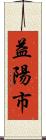 益陽市 Scroll