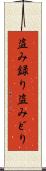 盗み録り Scroll