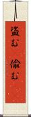 盗む(P) Scroll