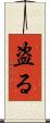 盗る Scroll