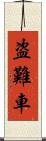 盗難車 Scroll