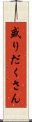 盛りだくさん Scroll