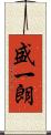 盛一朗 Scroll