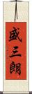 盛三朗 Scroll