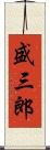 盛三郎 Scroll