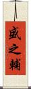 盛之輔 Scroll