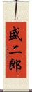 盛二郎 Scroll