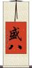 盛八 Scroll