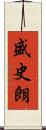 盛史朗 Scroll