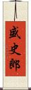 盛史郎 Scroll