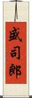 盛司郎 Scroll