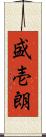 盛壱朗 Scroll
