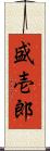 盛壱郎 Scroll