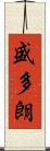 盛多朗 Scroll