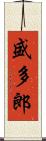 盛多郎 Scroll