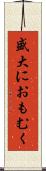 盛大におもむく Scroll