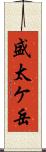 盛太ケ岳 Scroll