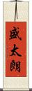 盛太朗 Scroll