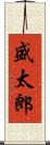 盛太郎 Scroll