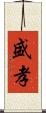 盛孝 Scroll