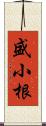 盛小根 Scroll