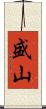 盛山 Scroll