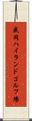盛岡ハイランドゴルフ場 Scroll